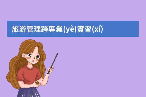 旅游管理跨專業(yè)實習(xí)簡歷 旅游管理個人簡歷